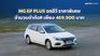 MG EP PLUS รถอีวีที่ใหญ่กว่า กว้างกว่า คุ้มกว่า ราคาพิเศษ 469,900 บาท