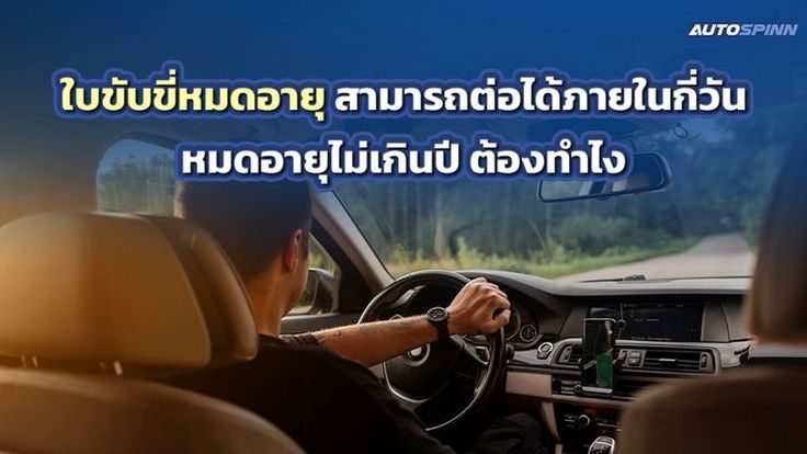 ใบขับขี่หมดอายุ สามารถต่อได้ภายในกี่วัน หมดอายุไม่เกินปี ต้องทำไง??