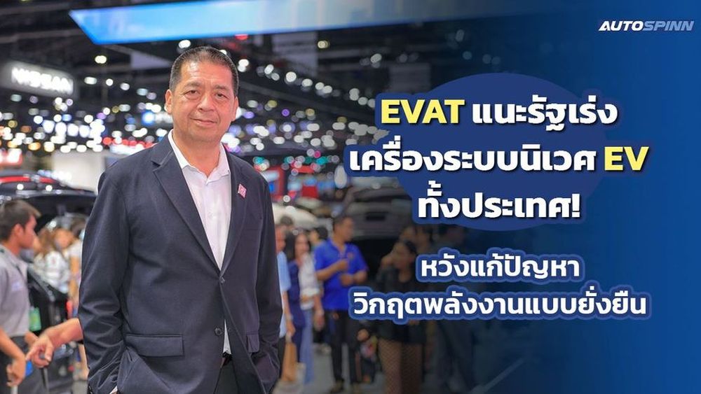 EVAT แนะรัฐเร่งเครื่องระบบนิเวศ EV ทั้งประเทศ! หวังแก้ปัญหาวิกฤตพลังงานแบบยั่งยืน