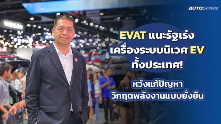 EVAT แนะรัฐเร่งเครื่องระบบนิเวศ EV ทั้งประเทศ! หวังแก้ปัญหาวิกฤตพลังงานแบบยั่งยืน