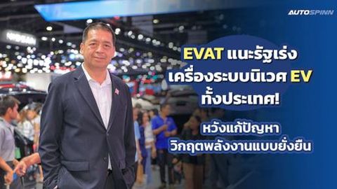 EVAT แนะรัฐเร่งเครื่องระบบนิเวศ EV ทั้งประเทศ! หวังแก้ปัญหาวิกฤตพลังงานแบบยั่งยืน