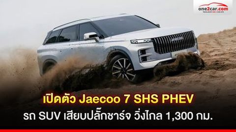 รีวิว Jaecoo 7 SHS PHEV รถ SUV เสียบปลั๊กชาร์จ วิ่งไกล 1,300 กม.
