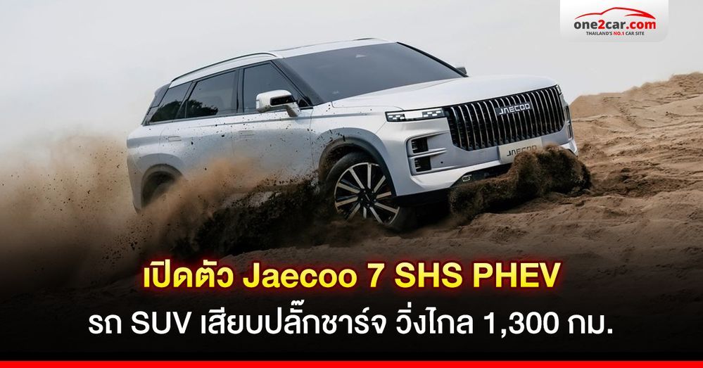 เปิดตัว Jaecoo 7 SHS PHEV รถ SUV เสียบปลั๊กชาร์จ วิ่งไกล 1,300 กม.