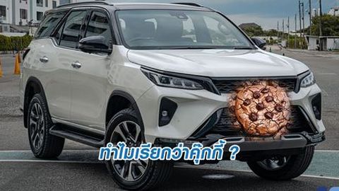 ทำไมเรียก Toyota Fortuner ว่าคุ๊กกี้?
