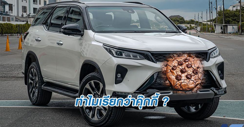ทำไมเรียก Toyota Fortuner ว่าคุ๊กกี้?
