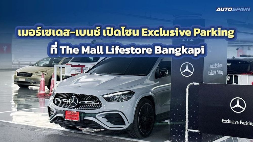 เมอร์เซเดส-เบนซ์ เปิดโซน Exclusive Parking ที่ The Mall Lifestore Bangkapi