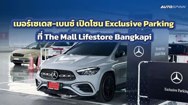 เมอร์เซเดส-เบนซ์ เปิดโซน Exclusive Parking ที่ The Mall Lifestore Bangkapi