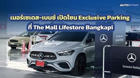 เมอร์เซเดส-เบนซ์ เปิดโซน Exclusive Parking ที่ The Mall Lifestore Bangkapi