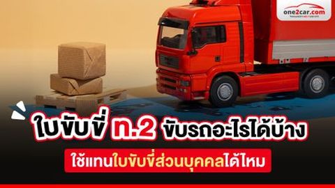 ใบขับขี่ ท.2 ใช้ขับรถอะไรบ้าง ใช้แทนใบขับขี่ส่วนบุคคลได้ไหม