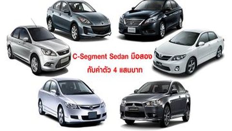 C-Segment Sedan  มือสอง กับค่าตัว 4แสน