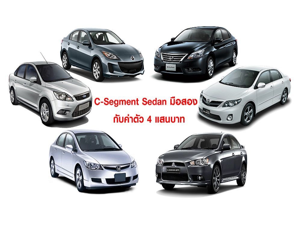 C-Segment Sedan  มือสอง กับค่าตัว 4แสน