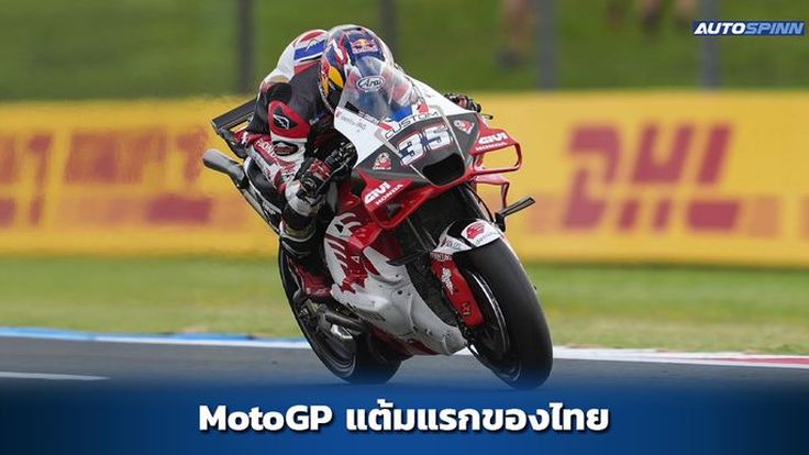 ก้อง-สมเกียรติ สร้างประวัติศาสตร์ คะแนนแรกของคนไทยใน MotoGP