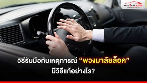 สาเหตุพวงมาลัยล็อค เกิดจากอะไร วิธีแก้ทำยังไง