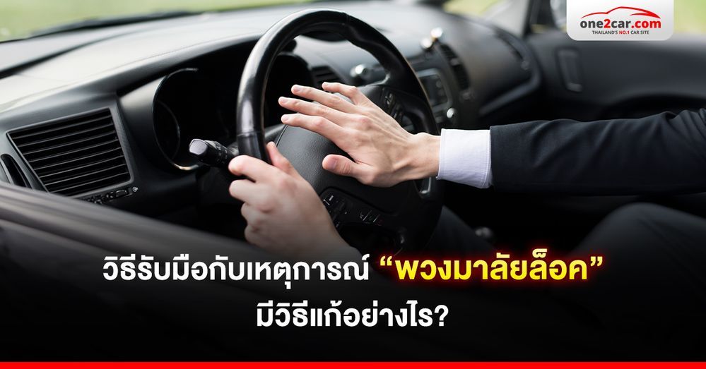 สาเหตุพวงมาลัยล็อค เกิดจากอะไร วิธีแก้ทำยังไง