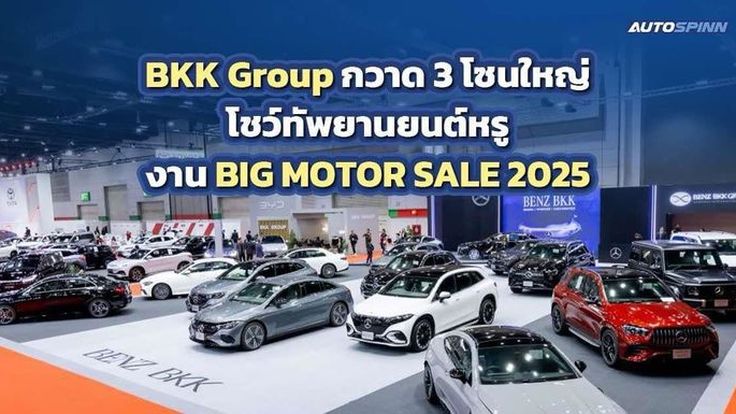 BKK Group กวาด 3 โซนใหญ่ โชว์ทัพยานยนต์หรู-ยานยนต์ไฟฟ้า งาน BIG MOTOR SALE 2025