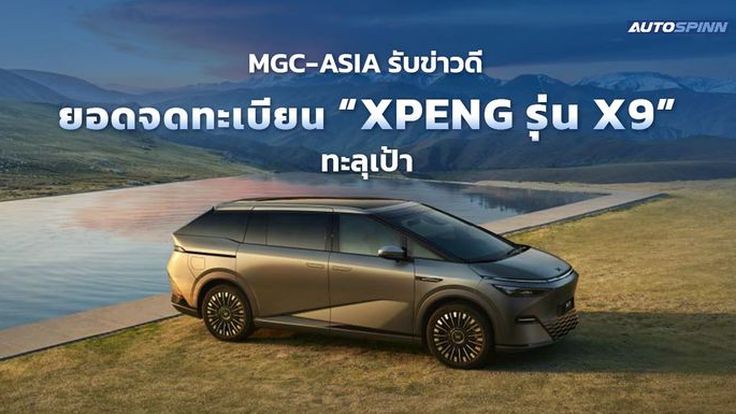 MGC-ASIA รับข่าวดี ยอดจดทะเบียน XPENG รุ่น X9 ทะลุเป้า