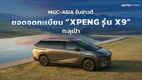 MGC-ASIA รับข่าวดี ยอดจดทะเบียน XPENG รุ่น X9 ทะลุเป้า