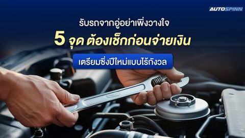 รับรถจากอู่อย่าเพิ่งวางใจ 5 จุด ต้องเช็กก่อนจ่ายเงิน เตรียมซิ่งปีใหม่แบบไร้กังวล