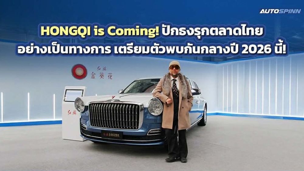 HONGQI ปักธงรุกตลาดรถหรูในไทย เตรียมเปิดตัวรถใหม่ในไทยกลางปีนี้