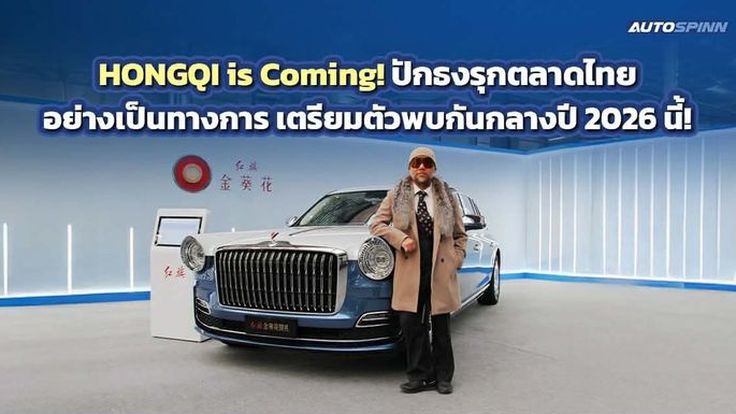 HONGQI ปักธงรุกตลาดรถหรูในไทย เตรียมเปิดตัวรถใหม่ในไทยกลางปีนี้