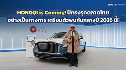 HONGQI ปักธงรุกตลาดรถหรูในไทย เตรียมเปิดตัวรถใหม่ในไทยกลางปีนี้