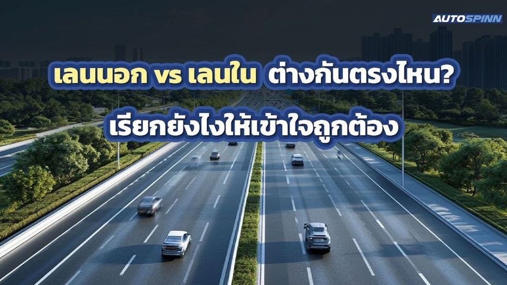 เลนนอก vs เลนใน ต่างกันตรงไหน เรียกยังไงให้เข้าใจถูกต้อง