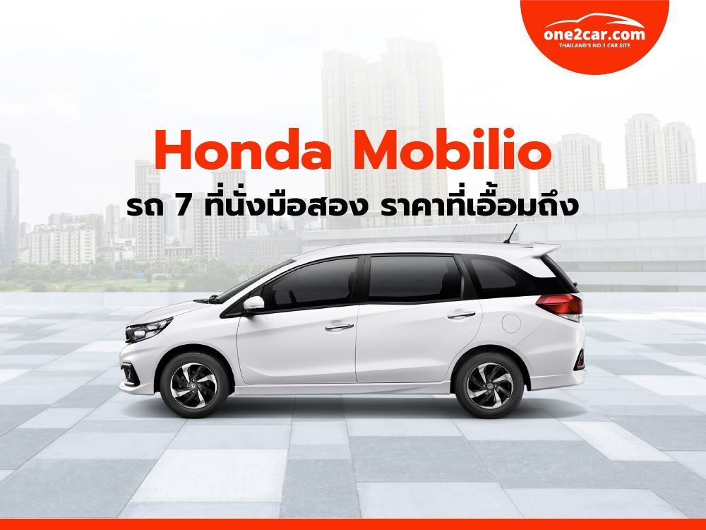 Honda Mobilio รถ 7 ที่นั่งมือสอง ราคาที่เอื้อมถึง