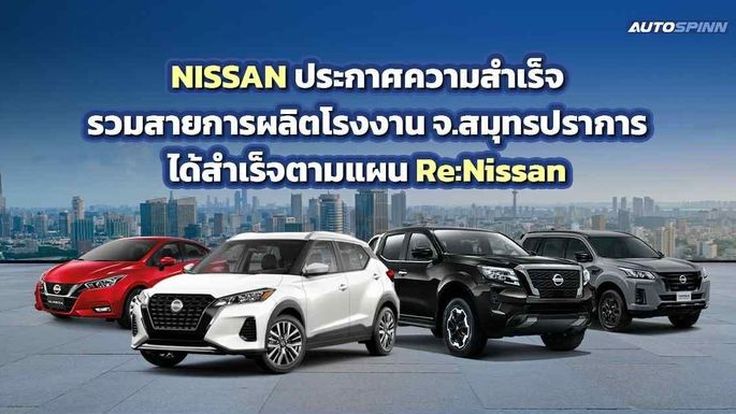 NISSAN ประกาศรวมสายการผลิตโรงงานจ.สมุทรปราการได้สำเร็จ รองรับยานยนต์ในอนาคต