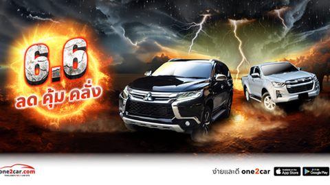 6.6 ลด คุ้ม คลั่ง - one2car หั่นราคาท้าฝน ฉ่ำกว่าใคร แถมฟรี(ดาวน์)