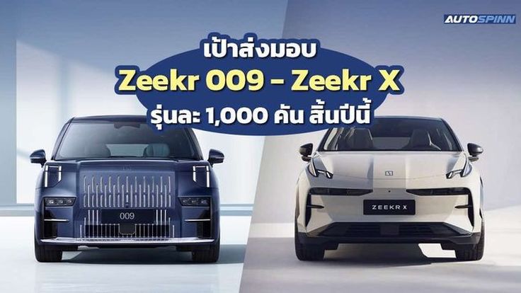 Zeekr 009 เจาะตลาดรถเอ็มพีวีไฟฟ้าพรีเมียมไทยเจ้าแรก