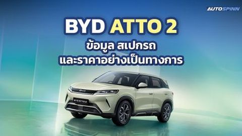 BYD ATTO 2 ข้อมูล สเปกรถ ราคาอย่างเป็นทางการ B-SUV ไฟฟ้า