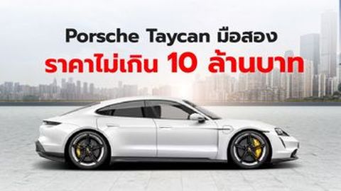 Porsche Taycan มือสอง ราคาไม่เกิน 10 ล้านบาท