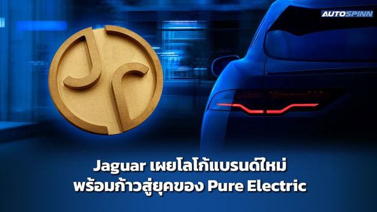 Jaguar เผยโลโก้แบรนด์ใหม่ พร้อมก้าวสู่ยุคของ Pure Electric