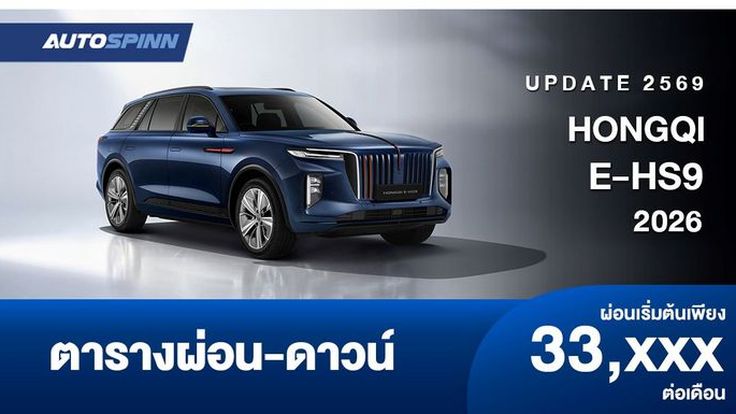 ตารางผ่อน HONGQI E-HS9 2026 รถเอสยูวีไฟฟ้า 100%