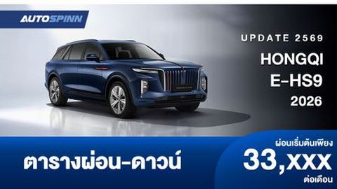 ตารางผ่อน HONGQI E-HS9 2026 รถเอสยูวีไฟฟ้า 100%