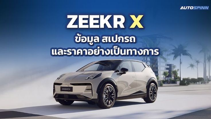 ZEEKR X ข้อมูล สเปกรถ ราคาอย่างเป็นทางการ B-SUV พรีเมียม