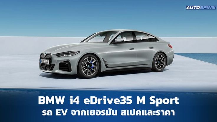 BMW i4 eDrive35 M Sport สเปคและราคา