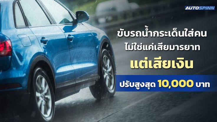ขับรถน้ำกระเด็นใส่คน ไม่ใช่แค่เสียมารยาทแต่เสียเงิน ปรับสูงสุด 10,000 บาท