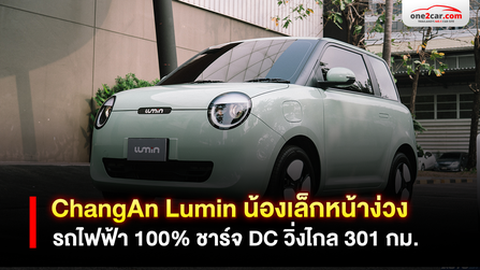 ChangAn Lumin วิ่งไกล 301 กม. ราคาไม่ถึง 5 แสน
