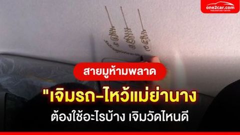 เจิมรถวัดไหนดี ใช้อะไรบ้าง 2568 พ่อแม่เจิมได้ไหม