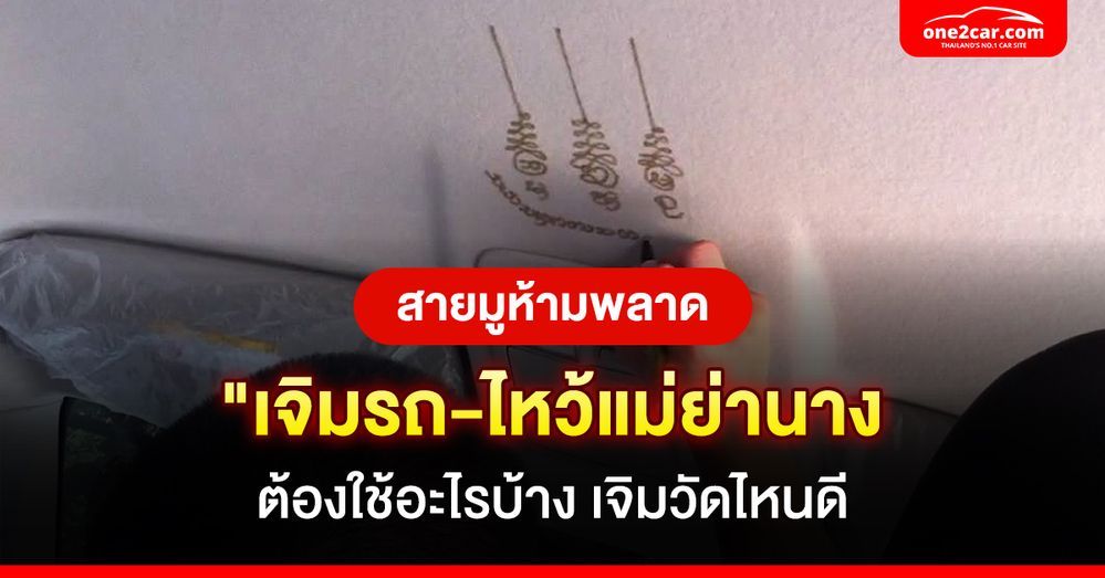 เจิมรถวัดไหนดี ใช้อะไรบ้าง 2568 พ่อแม่เจิมได้ไหม