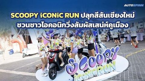 SCOOPY iCONiC RUN ปลุกสีสันเชียงใหม่ ชวนชาวไอคอนิกวิ่งสัมผัสเสน่ห์คูเมือง