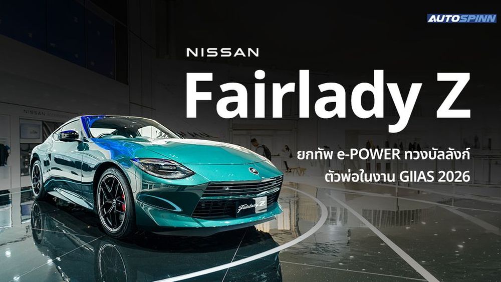Nissan Fairlady Z ยกทัพ e-POWER ทวงบัลลังก์ตัวพ่อในงาน GIIAS 2026