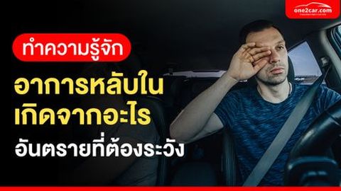 ทำความรู้จัก อาการหลับใน เกิดจากอะไร อันตรายที่ต้องระวัง