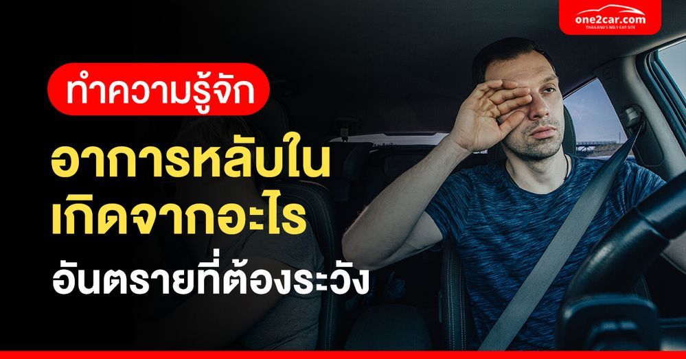 ทำความรู้จัก อาการหลับใน เกิดจากอะไร อันตรายที่ต้องระวัง