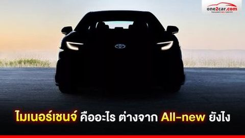 ไมเนอร์เชนจ์ คืออะไร ต่างจาก All-new ยังไง