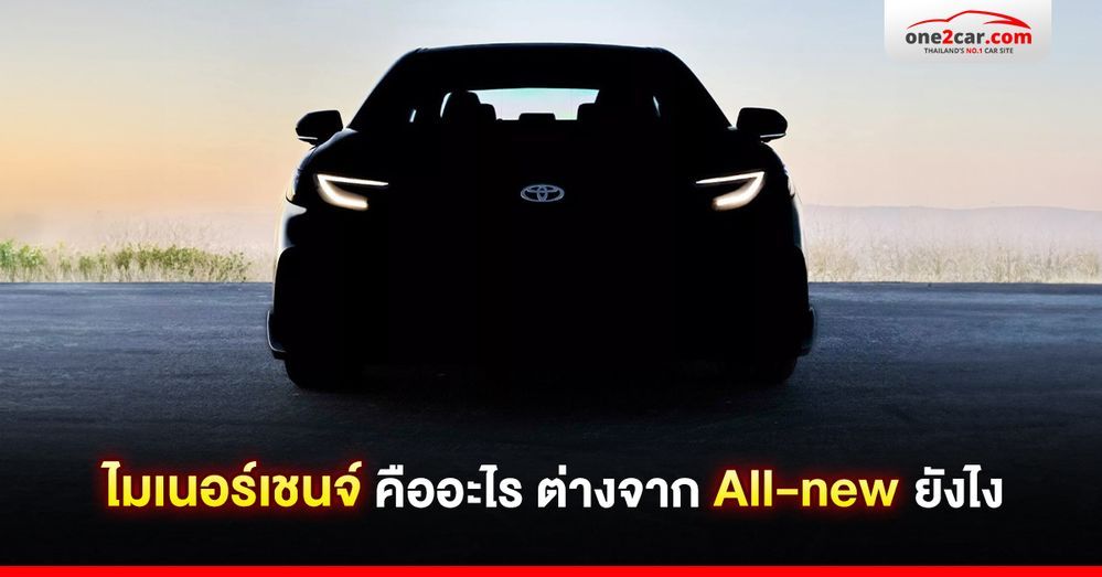 ไมเนอร์เชนจ์ คืออะไร ต่างจาก All-new ยังไง