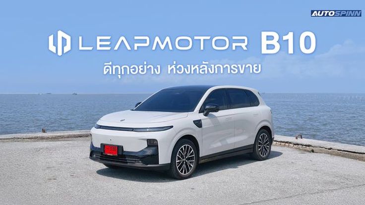 LeapMotor B10 ขับเนียนช่วงล่างเยียม 