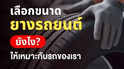 เลือกขนาดยางรถยนต์ ยังไง? ให้เหมาะกับรถของเรา