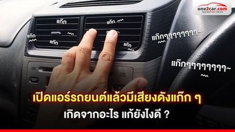 เปิดแอร์รถยนต์แล้วมีเสียงดังแก๊ก ๆ เกิดจากอะไร แก้ยังไงดี ?